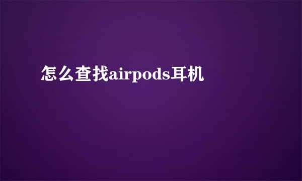 怎么查找airpods耳机