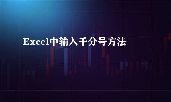 Excel中输入千分号方法