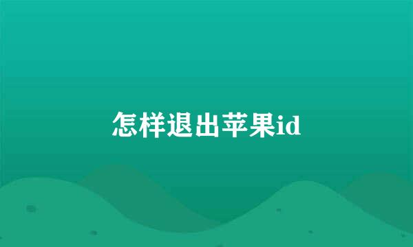 怎样退出苹果id
