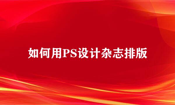 如何用PS设计杂志排版