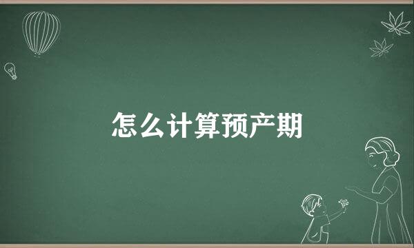 怎么计算预产期