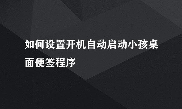 如何设置开机自动启动小孩桌面便签程序