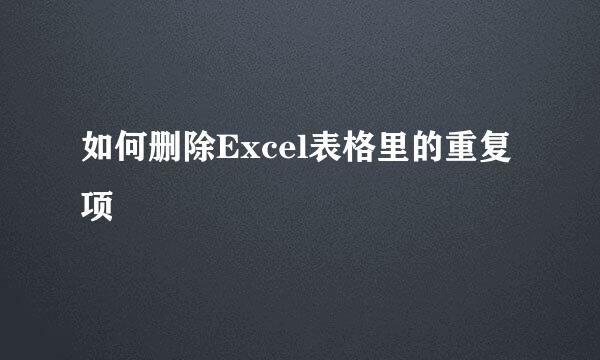 如何删除Excel表格里的重复项