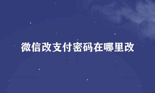 微信改支付密码在哪里改