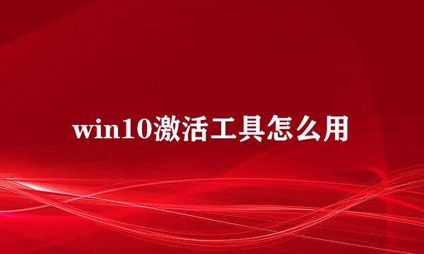 win10激活工具怎么用