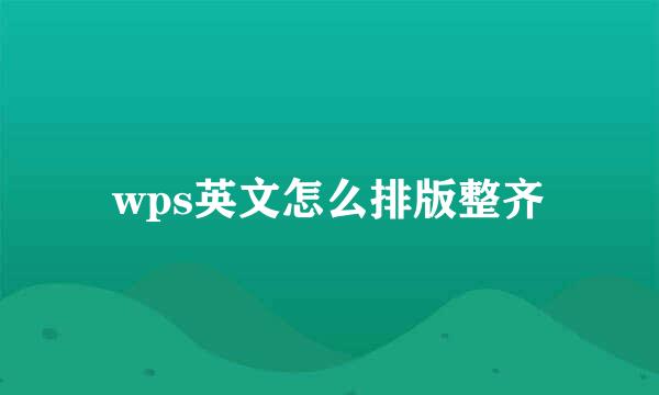 wps英文怎么排版整齐