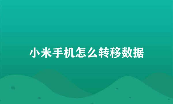 小米手机怎么转移数据