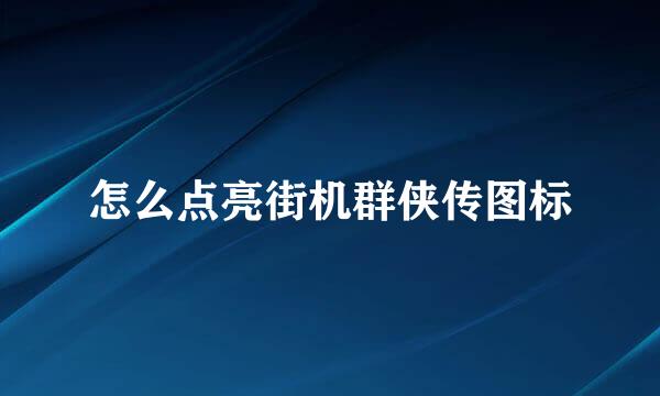 怎么点亮街机群侠传图标