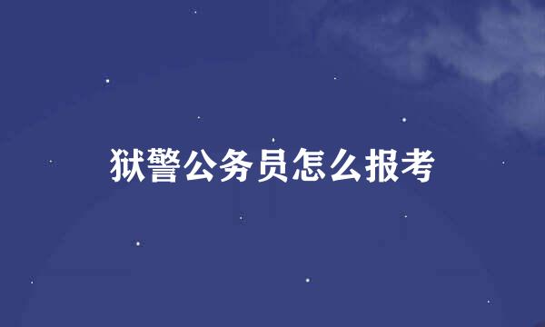 狱警公务员怎么报考