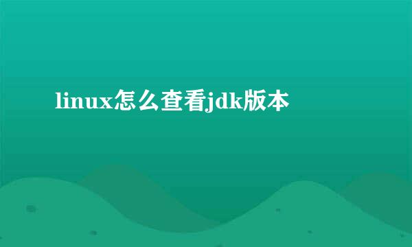 linux怎么查看jdk版本