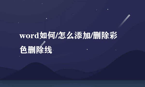 word如何/怎么添加/删除彩色删除线