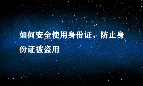 如何安全使用身份证，防止身份证被盗用