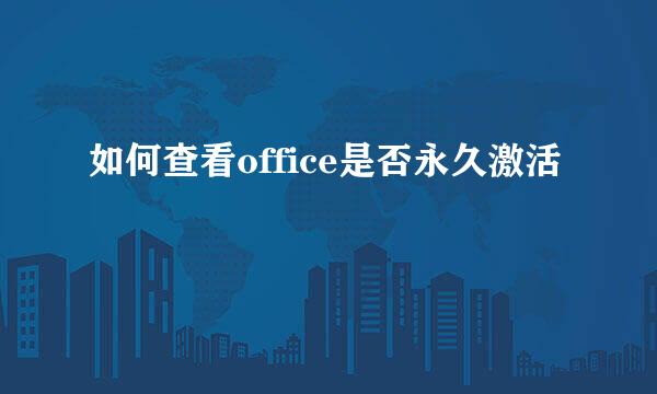 如何查看office是否永久激活