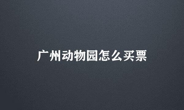 广州动物园怎么买票