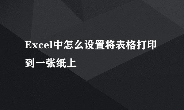 Excel中怎么设置将表格打印到一张纸上