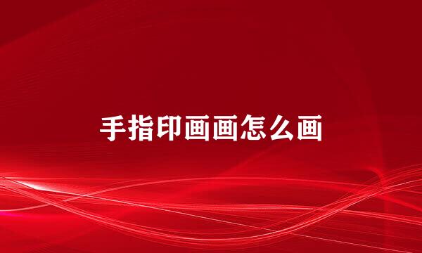 手指印画画怎么画