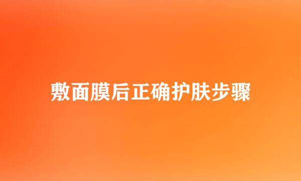 敷面膜后正确护肤步骤