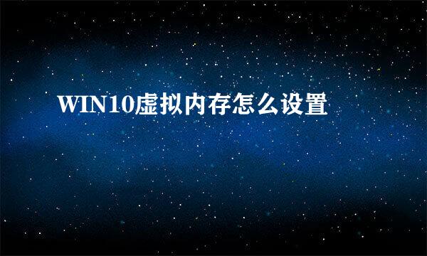 WIN10虚拟内存怎么设置