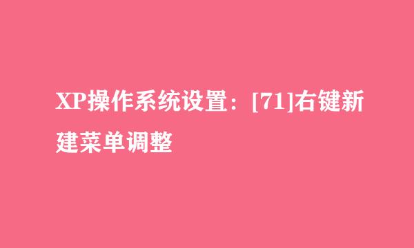 XP操作系统设置：[71]右键新建菜单调整