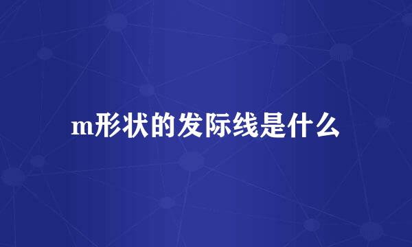 m形状的发际线是什么