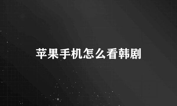 苹果手机怎么看韩剧