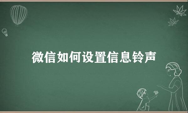 微信如何设置信息铃声