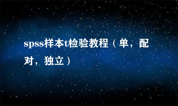 spss样本t检验教程（单，配对，独立）
