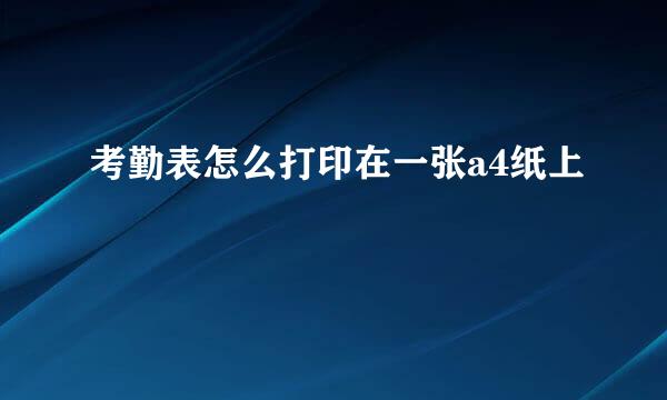考勤表怎么打印在一张a4纸上