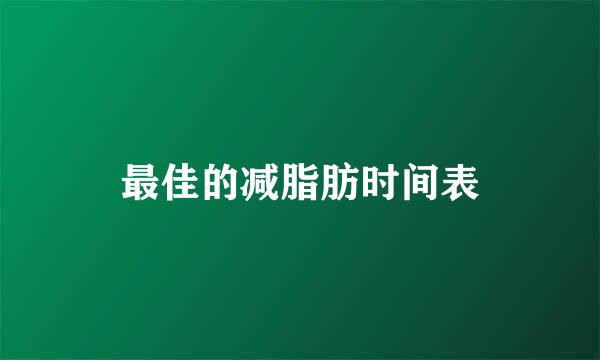 最佳的减脂肪时间表