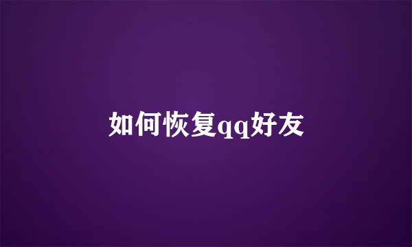 如何恢复qq好友