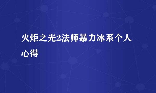 火炬之光2法师暴力冰系个人心得