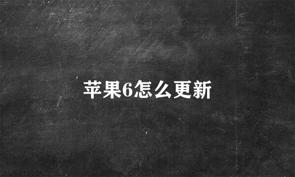 苹果6怎么更新