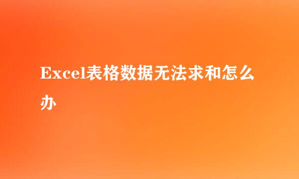Excel表格数据无法求和怎么办