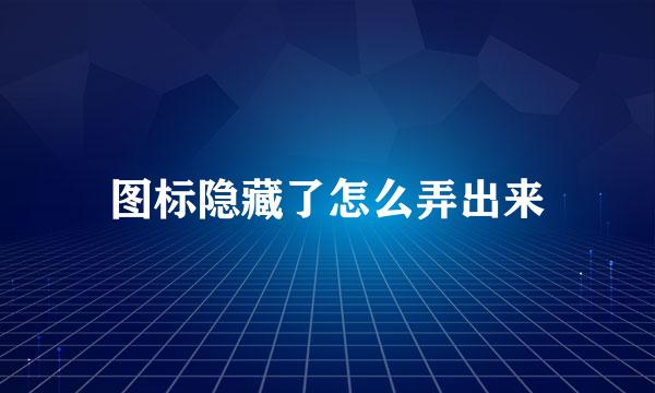 图标隐藏了怎么弄出来