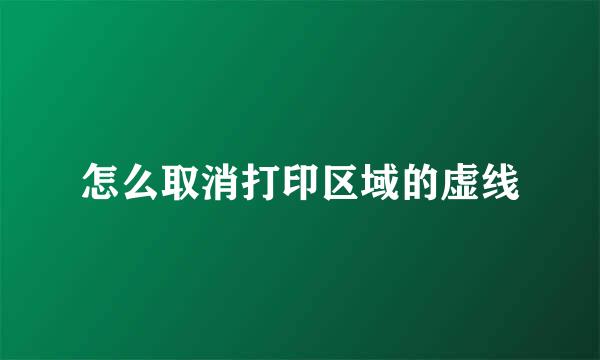 怎么取消打印区域的虚线