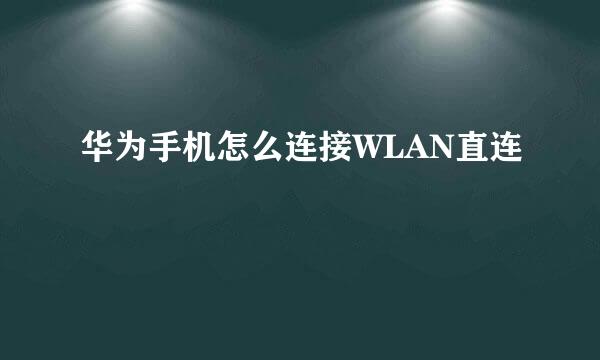 华为手机怎么连接WLAN直连