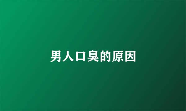 男人口臭的原因