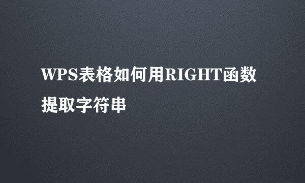 WPS表格如何用RIGHT函数提取字符串