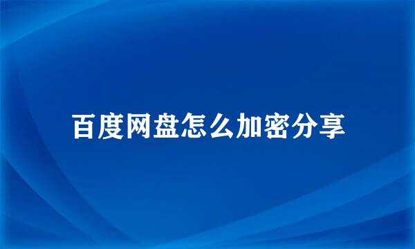 百度网盘怎么加密分享