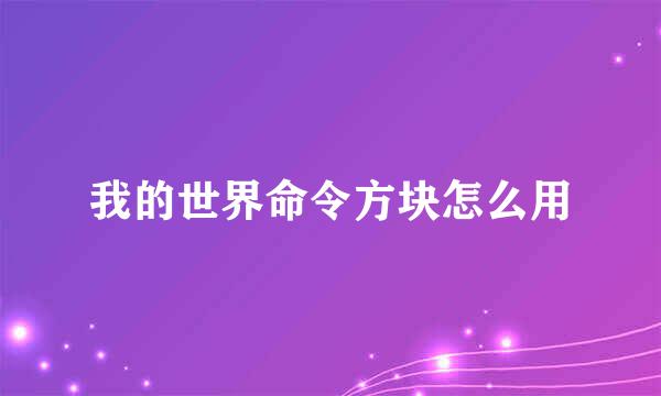 我的世界命令方块怎么用