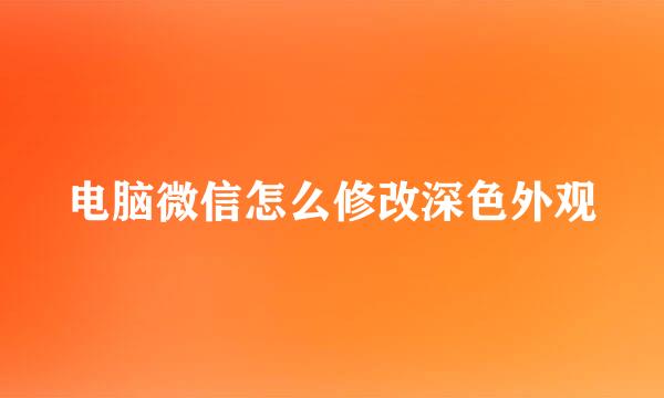 电脑微信怎么修改深色外观