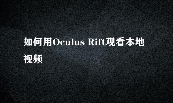 如何用Oculus Rift观看本地视频