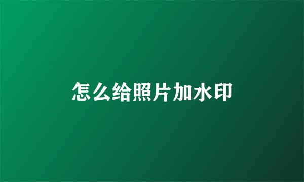 怎么给照片加水印