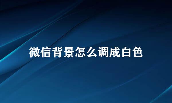 微信背景怎么调成白色