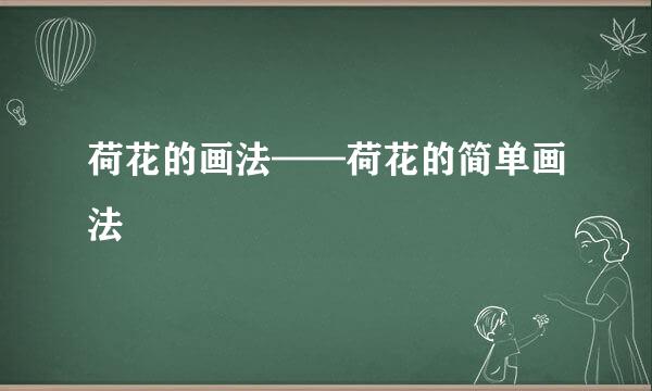 荷花的画法——荷花的简单画法