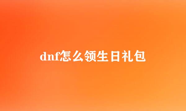 dnf怎么领生日礼包