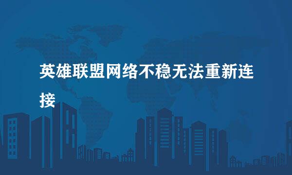 英雄联盟网络不稳无法重新连接