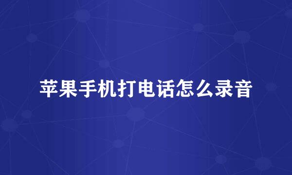 苹果手机打电话怎么录音