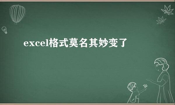 excel格式莫名其妙变了