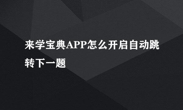 来学宝典APP怎么开启自动跳转下一题